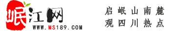 岷江網(wǎng)——天府眉山第一站！